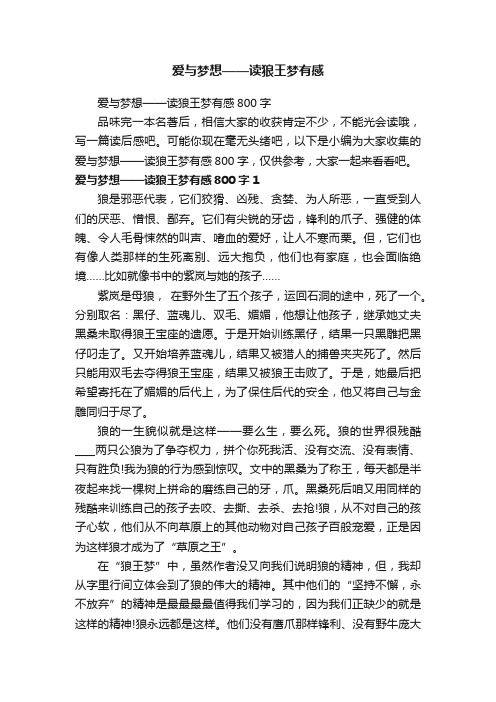 爱与梦想——读狼王梦有感800字