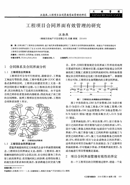 工程项目合同界面有效管理的研究