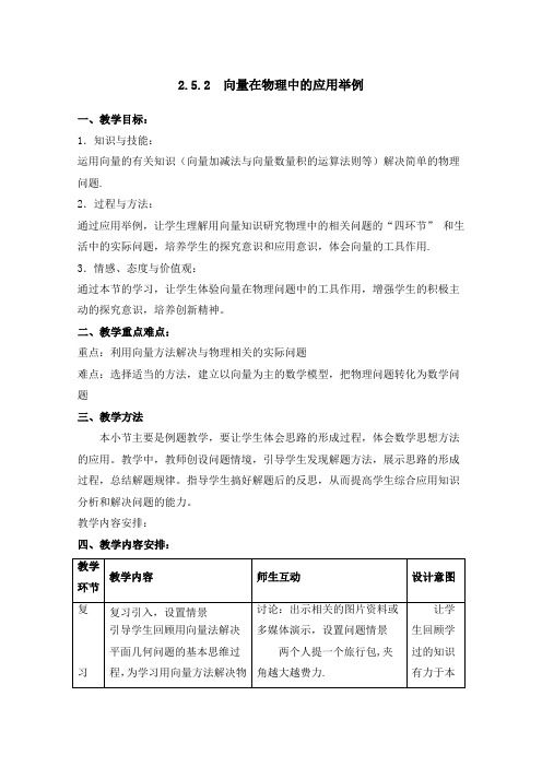 人教版高中数学必修4-2.5《向量在物理中的应用举例》参考教案