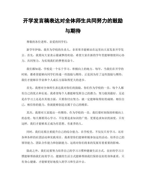 开学发言稿表达对全体师生共同努力的鼓励与期待