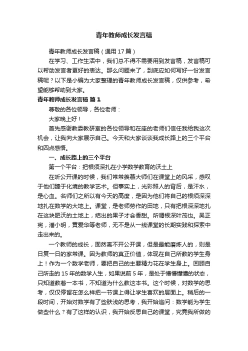 青年教师成长发言稿（通用17篇）