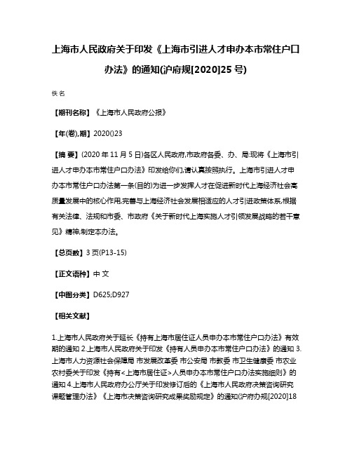 上海市人民政府关于印发《上海市引进人才申办本市常住户口办法》的通知(沪府规[2020]25号)