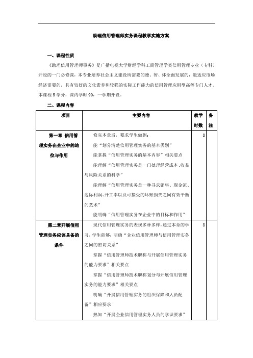 助理信用管理师实务课程教学实施方案