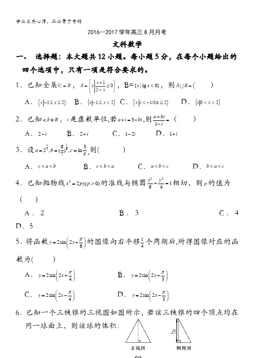 广东实验中学2017届高三8月月考文科数学试卷 含答案