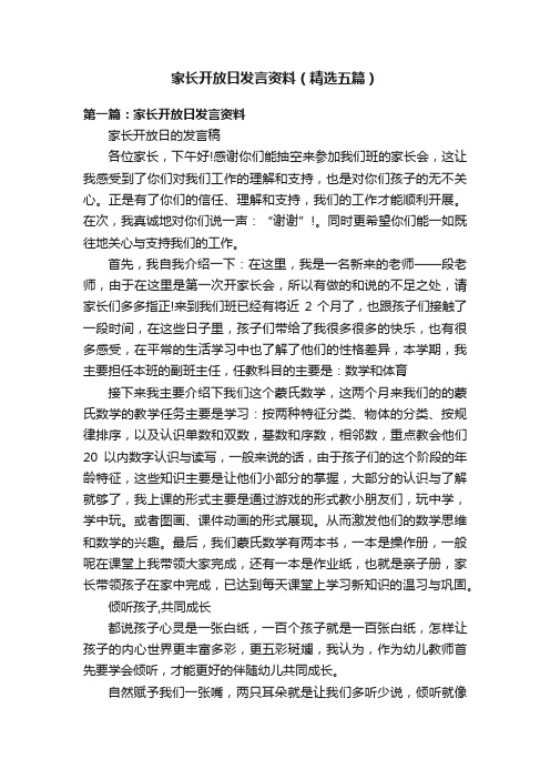 家长开放日发言资料（精选五篇）