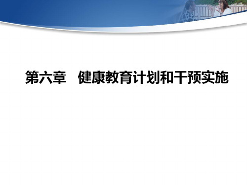 健康教育计划和干预实施