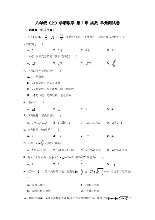 北师大版 八年级上册数学 第2章 实数 单元测试试卷 (含解析)