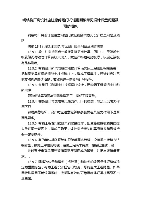 钢结构厂房设计应注意问题门式轻钢刚架常见设计质量问题及预防措施