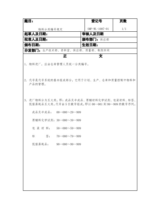 物料分类编号规定