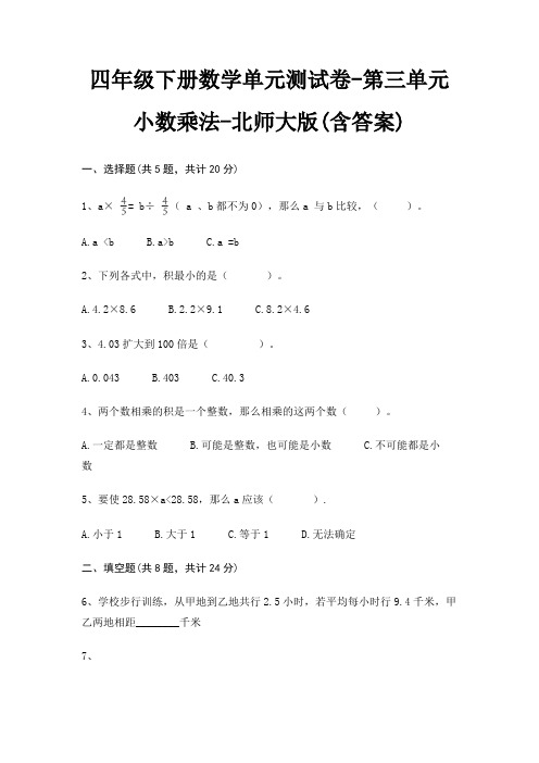 四年级下册数学单元测试卷-第三单元 小数乘法-北师大版(含答案)