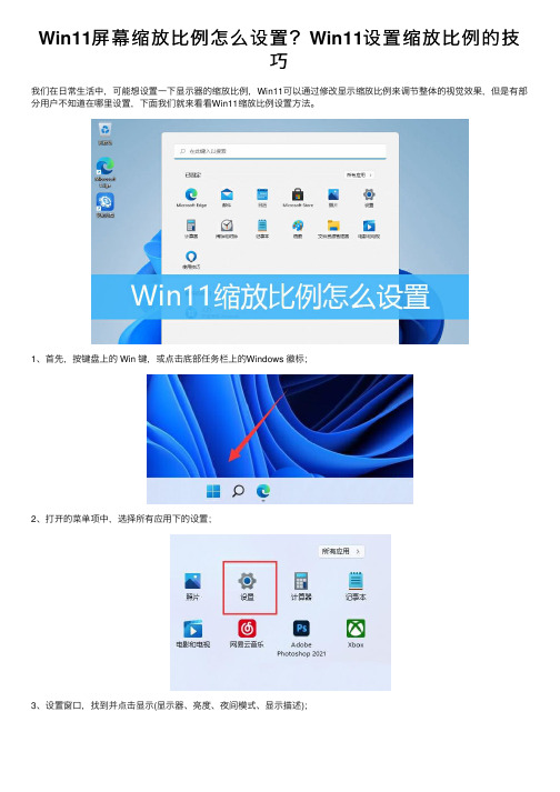 Win11屏幕缩放比例怎么设置？Win11设置缩放比例的技巧