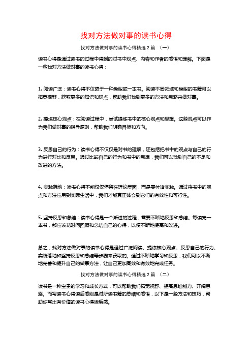 找对方法做对事的读书心得2篇