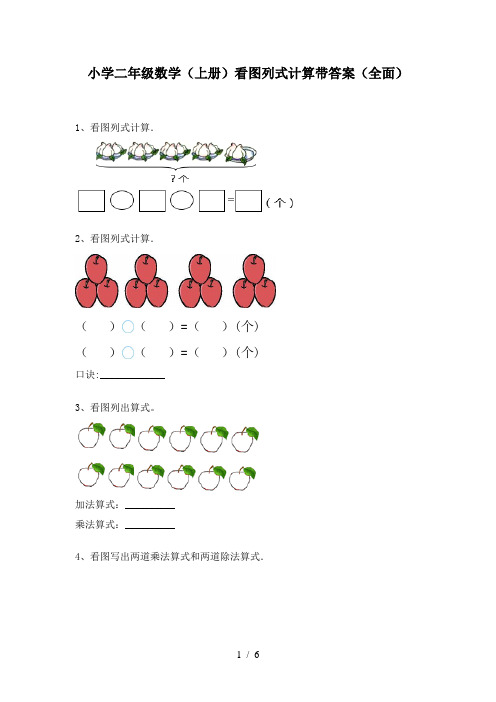 小学二年级数学(上册)看图列式计算带答案(全面)