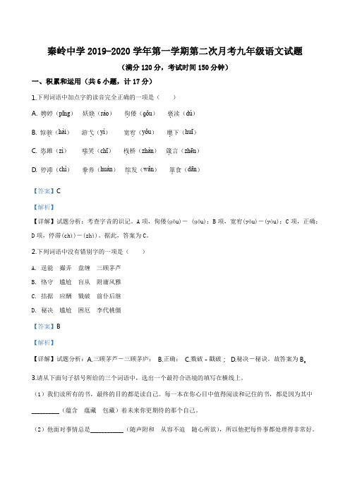 陕西省兴平市秦岭中学 2019-2020学年九年级上学期第二次月考语文试题(解析版)