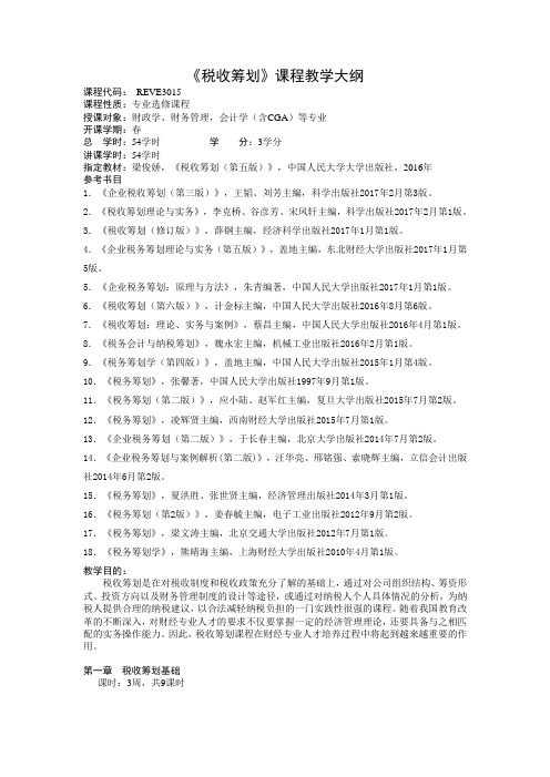 《税收筹划》课程教学大纲