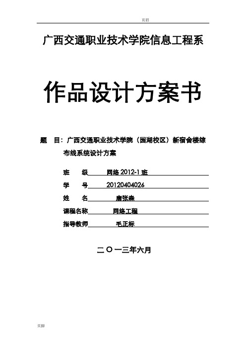 宿舍楼综合布线方案书(内含CAD,Visio整套图纸)