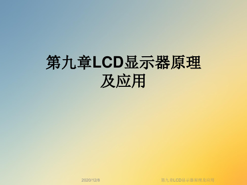 第九章LCD显示器原理及应用