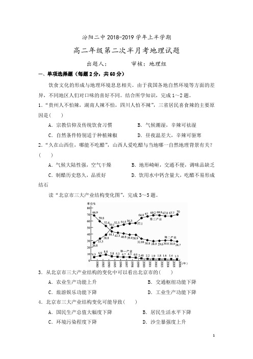 2018-2019学年山西省汾阳市第二高级中学高二上学期第二次半月考地理试题 Word版