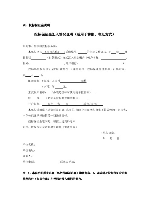 投标保证金说明投标保证金汇入情况说明适用于转账、电汇方式