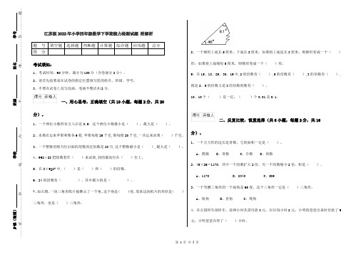 江苏版2022年小学四年级数学下学期能力检测试题 附解析