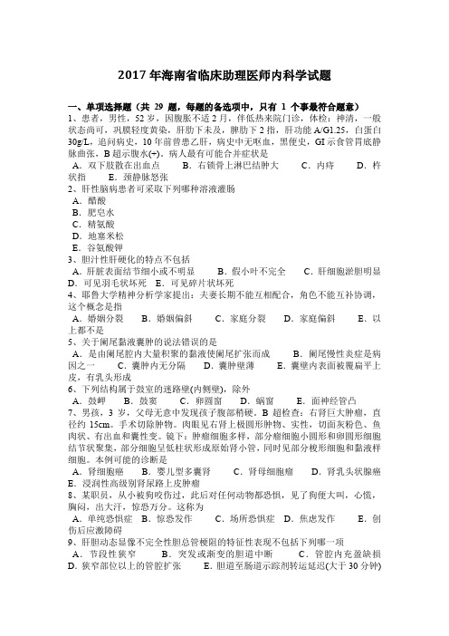 2017年海南省临床助理医师内科学试题