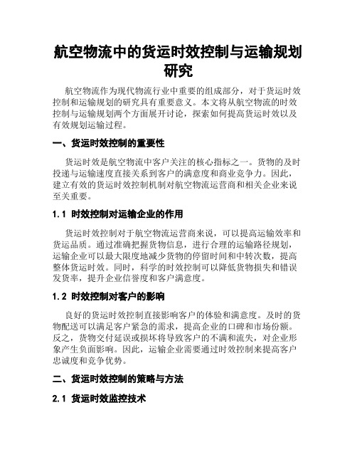 航空物流中的货运时效控制与运输规划研究