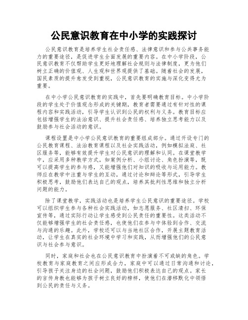 公民意识教育在中小学的实践探讨