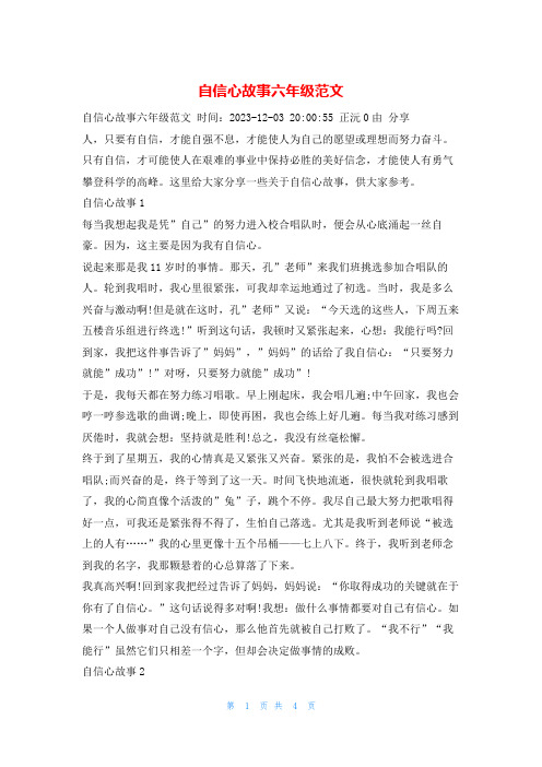 自信心故事六年级范文学习啦