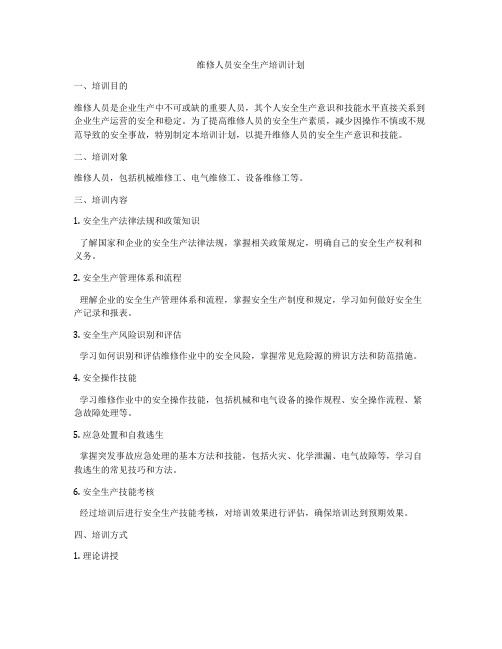 维修人员安全生产培训计划