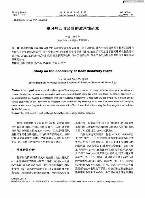 排风热回收装置的适用性研究