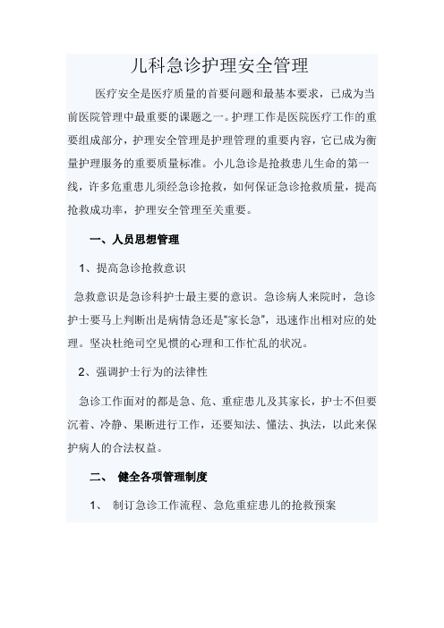 儿科急诊护理安全管理