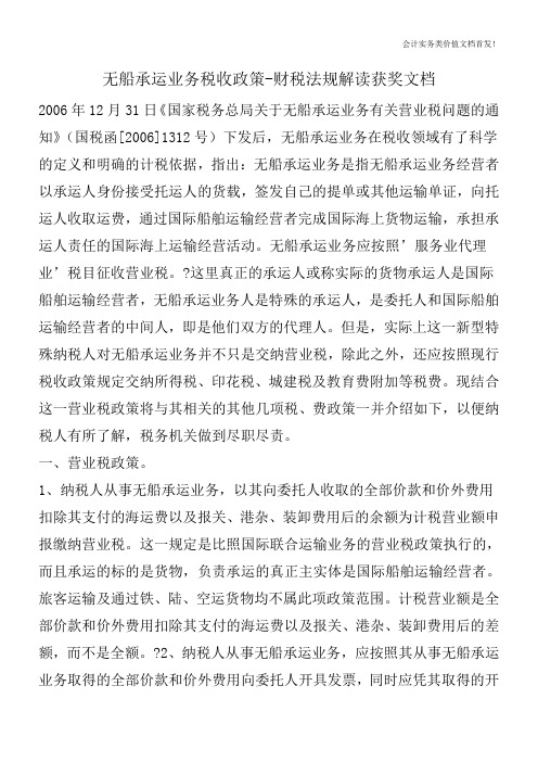 无船承运业务税收政策-财税法规解读获奖文档