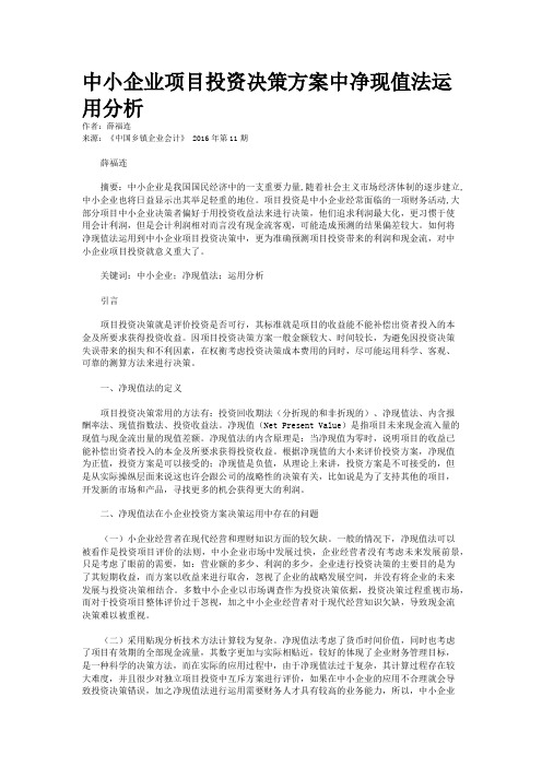 中小企业项目投资决策方案中净现值法运用分析