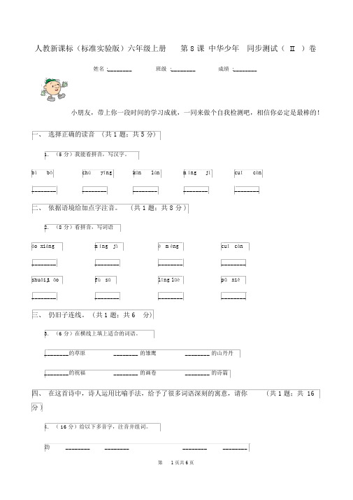 人教新课标(标准实验版)六年级的上册第8课中华少年同步测试(II)卷