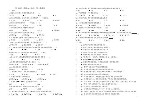 畜禽营养与饲料加工技术第二章练习