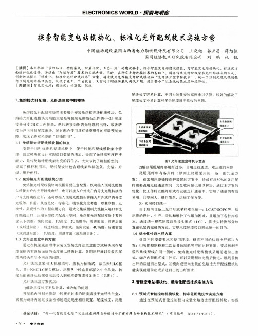 探索智能变电站模块化、标准化光纤配线技术实施方案