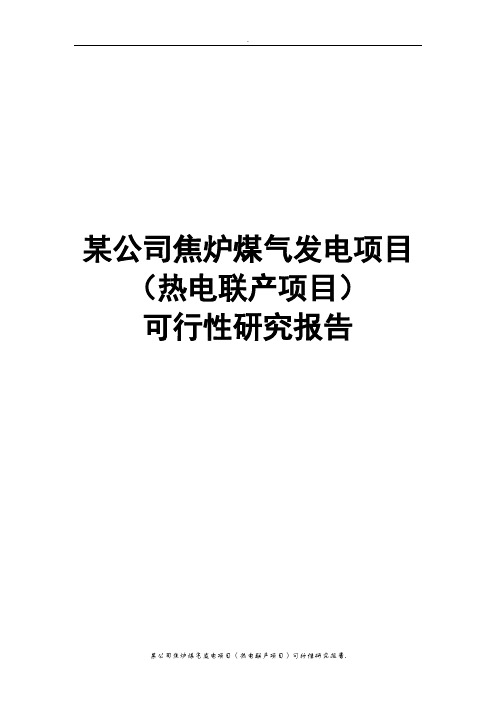 某公司焦炉煤气发电项目(热电联产项目)可行性研究报告