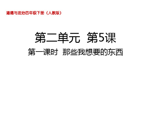 【新】人教部编版四年级下册道德与法治课件-5.1那些我想要的东西 (共20张PPT)