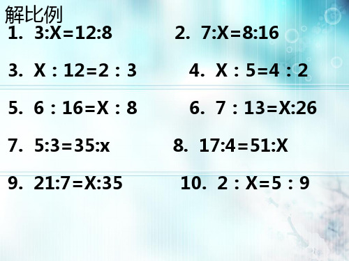 六年级数学题(解比例,以及比例的应用题)