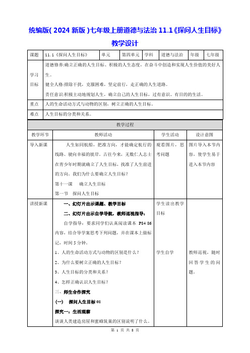 统编版(2024新版)七年级上册道德与法治11.1《探问人生目标》教学设计