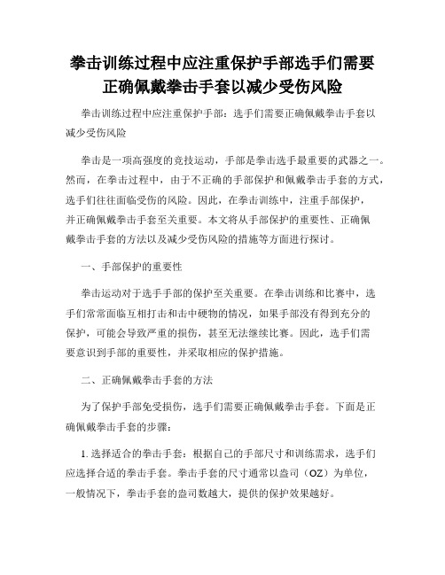 拳击训练过程中应注重保护手部选手们需要正确佩戴拳击手套以减少受伤风险