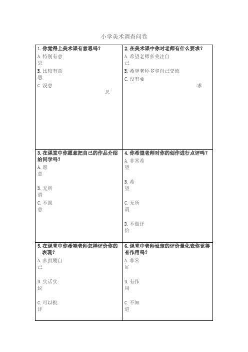 小学美术教学调查问卷