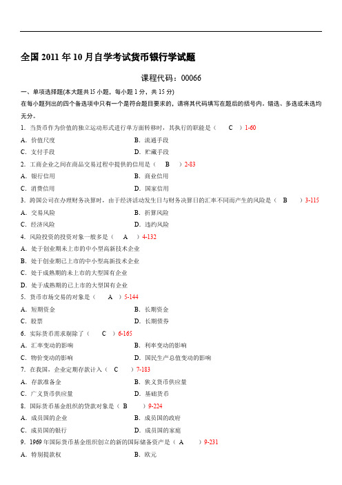 全国2011年10月00066《货币银行学》历年真题试题试卷及答案