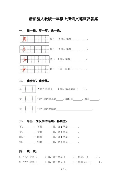 新部编人教版一年级上册语文笔画及答案