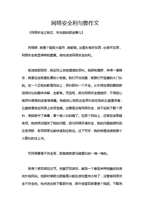 网络安全利与弊作文