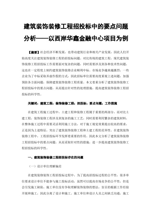 建筑装饰装修工程招投标中的要点问题分析——以西岸华鑫金融中心项目为例