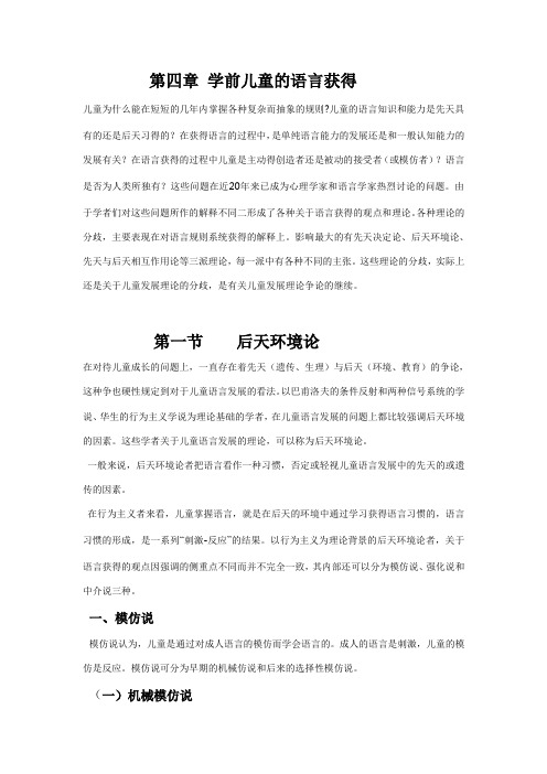 第四章 学前儿童的语言获得