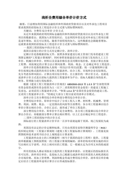 浅析全费用综合单价计价方式