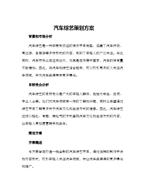 汽车综艺策划方案