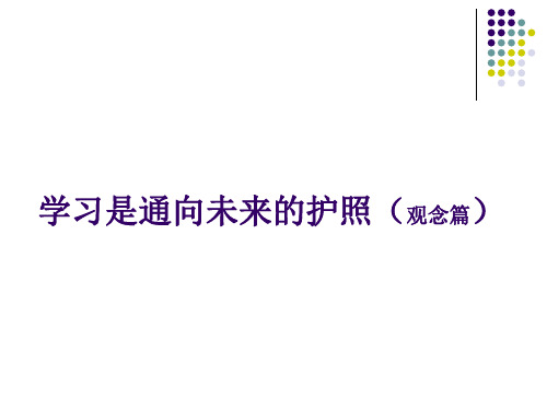 学习是通向未来的护照讲解